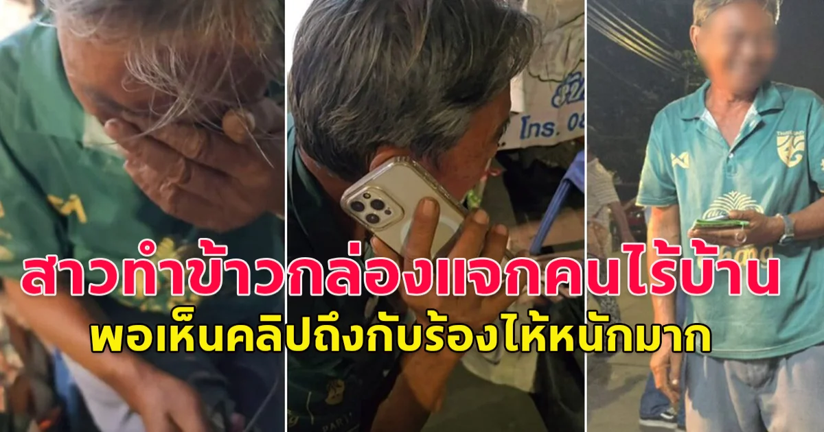 สาวทำข้าวกล่องแจกคนไร้บ้าน พอเห็นคลิปถึงกับร้องไห้หนักมาก