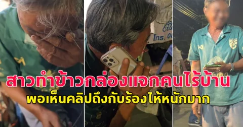 สาวทำข้าวกล่องแจกคนไร้บ้าน พอเห็นคลิปถึงกับร้องไห้หนักมาก