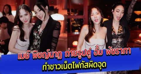 เมย์ พิชญ์นาฏ ถ่ายรูปคู่ อั้ม พัชราภา ทำชาวเน็ตโฟกัสผิดจุด