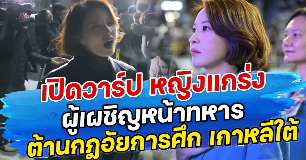 เปิดวาร์ป หญิงแกร่ง ผู้เผชิญหน้าทหาร ต้านกฎอัยการศึก เกาหลีใต้