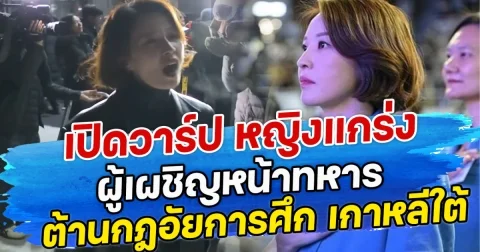 เปิดวาร์ป หญิงแกร่ง ผู้เผชิญหน้าทหาร ต้านกฎอัยการศึก เกาหลีใต้