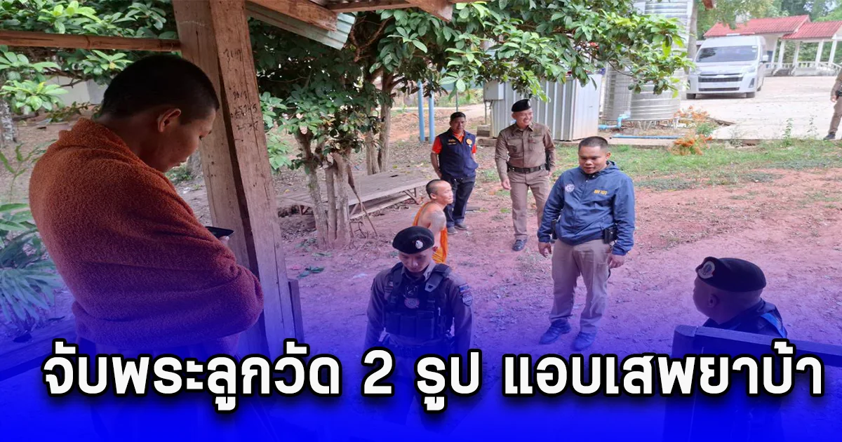 จับพระลูกวัด 2 รูป แอบเสพยาบ้าจนชาวบ้านจนชาวบ้านทนไม่ไหว
