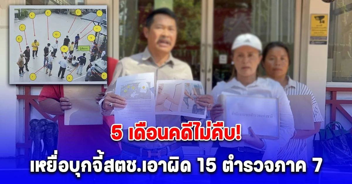 5 เดือนคดีไม่คืบ!! เหยื่อบุกจี้สตช.เอาผิด 15 ตำรวจภาค 7 บุกจับกุมใช้อาวุธทำร้ายกลางปั๊ม