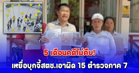 5 เดือนคดีไม่คืบ!! เหยื่อบุกจี้สตช.เอาผิด 15 ตำรวจภาค 7 บุกจับกุมใช้อาวุธทำร้ายกลางปั๊ม