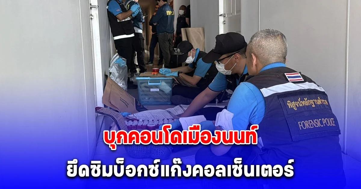 สืบภาค 1 บุกคอนโดเมืองนนท์ ยึดซิมบ็อกซ์แก๊งคอลเซ็นเตอร์ ใช้โทร.หลอกเหยื่อวันละ 7-8  ครั้ง