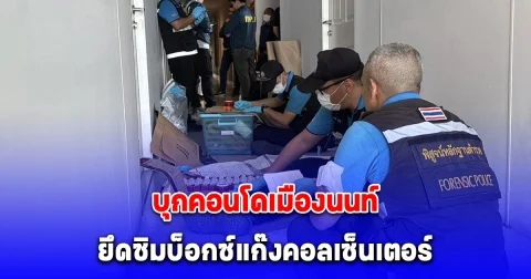 สืบภาค 1 บุกคอนโดเมืองนนท์ ยึดซิมบ็อกซ์แก๊งคอลเซ็นเตอร์ ใช้โทร.หลอกเหยื่อวันละ 7-8  ครั้ง