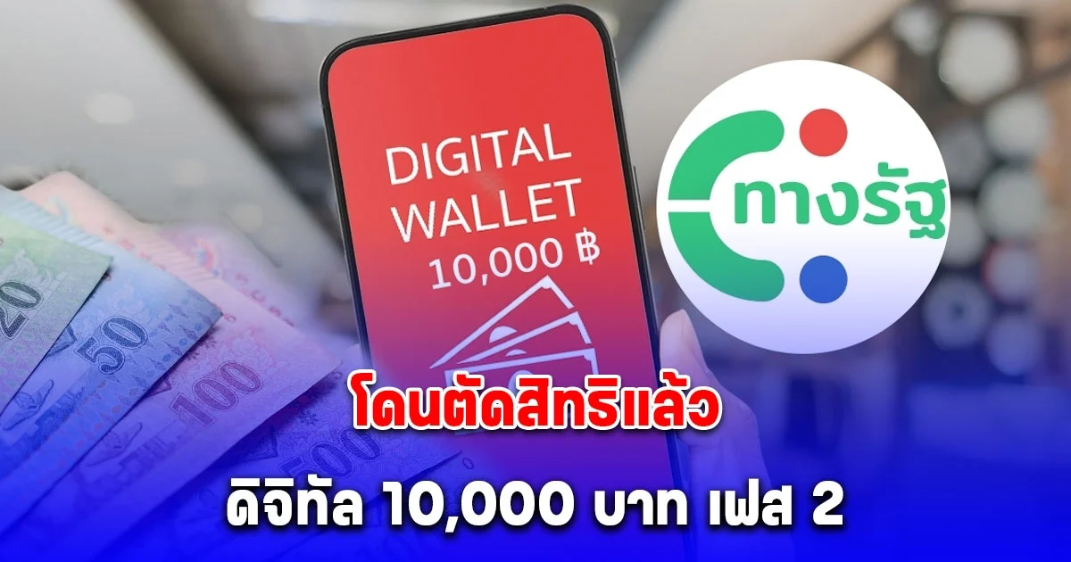โดนตัดสิทธิแล้ว ดิจิทัล 10,000 บาท เฟส 2 มีใครบ้างรีบไปเช็ก