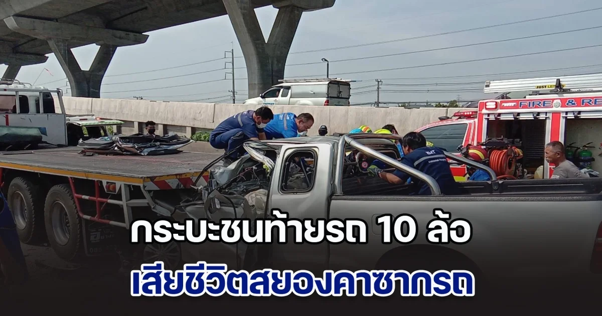 สลด! กระบะเสียหลักชนท้ายรถ 10 ล้อ เสียชีวิตสยองคาซากรถ