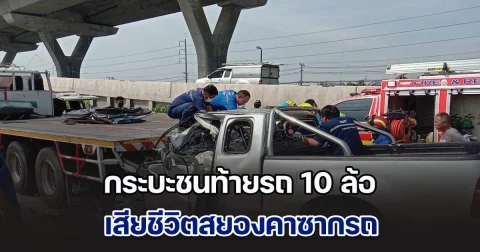 สลด! กระบะเสียหลักชนท้ายรถ 10 ล้อ เสียชีวิตสยองคาซากรถ