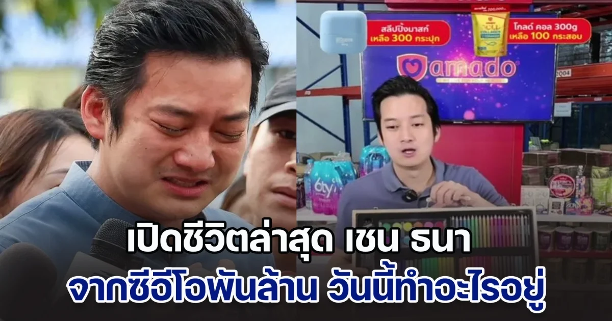เปิดชีวิตล่าสุด เชน ธนา จากซีอีโอพันล้าน วันนี้มาไลฟ์ TikTok ขายสีไม้ เจ้าหนี้มาคอมเมนต์ทันที