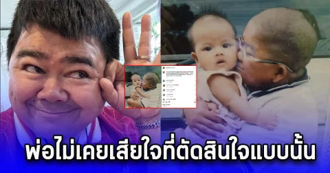 โก๊ะตี๋ เผยภาพเมื่อ 23 ปีที่แล้ว พ่อไม่เคยเสียใจที่ตัดสินใจแบบนั้น