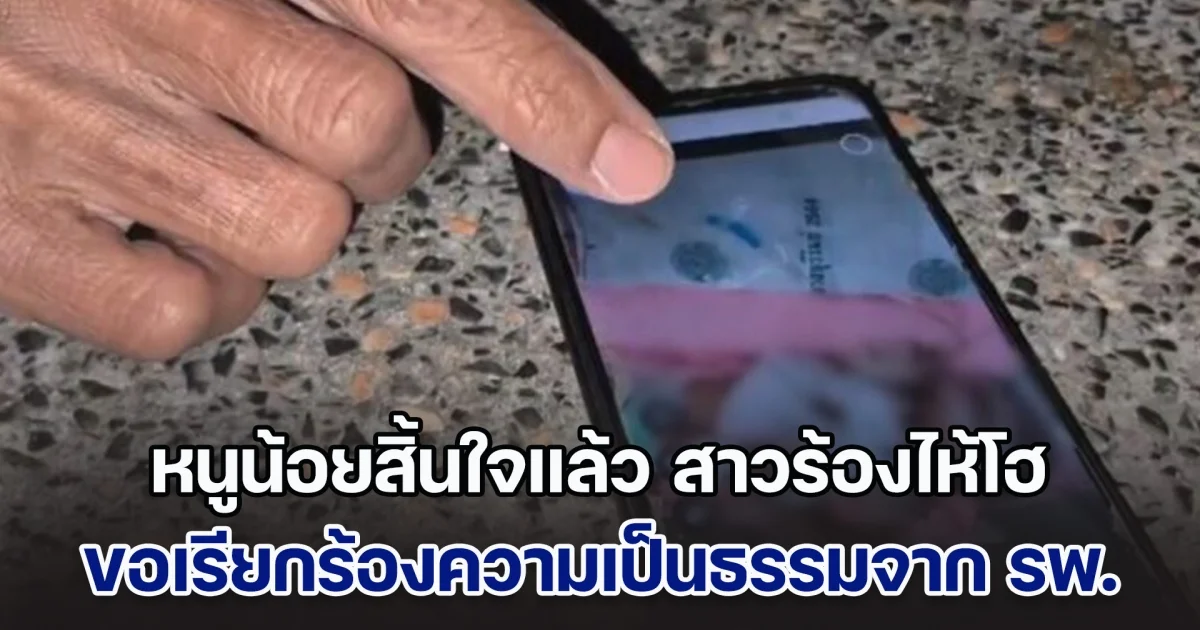 ข่าวเศร้า! หนูน้อยสิ้นใจแล้ว สาวร้องไห้โฮ สูญเสียลูกคนแรก ขอเรียกร้องความเป็นธรรมจาก รพ.