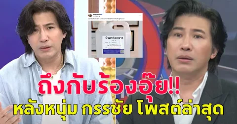 อุ๊ย! หนุ่ม กรรชัย โพสต์แรง ทำชาวโซเชียลฮือฮาหนักมาก
