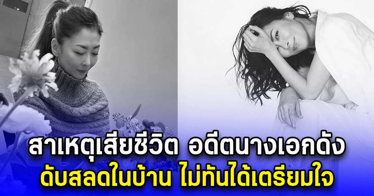 สาเหตุเสียชีวิต อดีตนางเอกดัง ดับสลดในบ้าน ไม่ทันได้เตรียมใจ