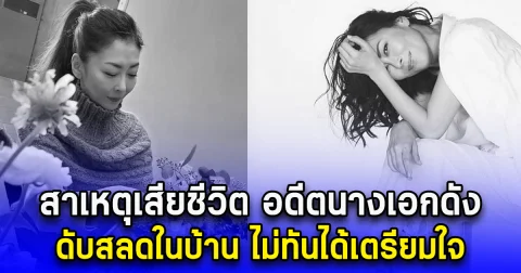 สาเหตุเสียชีวิต อดีตนางเอกดัง ดับสลดในบ้าน ไม่ทันได้เตรียมใจ