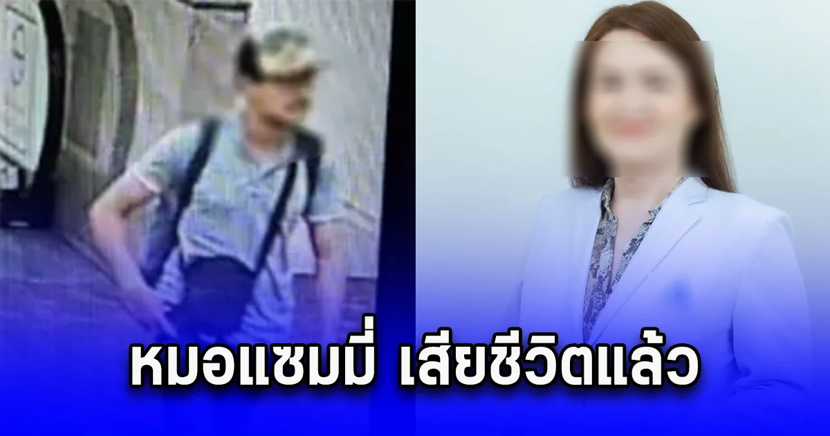 เสียชีวิตแล้ว หมอแซมมี่ ล่าตัวแฟนเก่า ผู้ต้องสงสัย