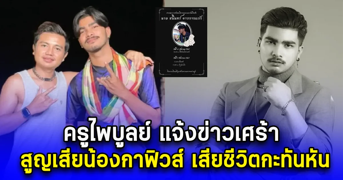 ครูไพบูลย์ แจ้งข่าวเศร้า สูญเสียน้องกาฟิวส์ เสียชีวิตกะทันหัน