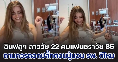 อินฟลูฯ สาววัย 22 ปี คบแฟนชราวัย 85 อัดคลิปเต้นดีใจ ถามควรถอดปลั๊กตอนปู่นอน รพ. ดีไหม ฉลองมีชื่อในพินัยกรรม (ตปท.)
