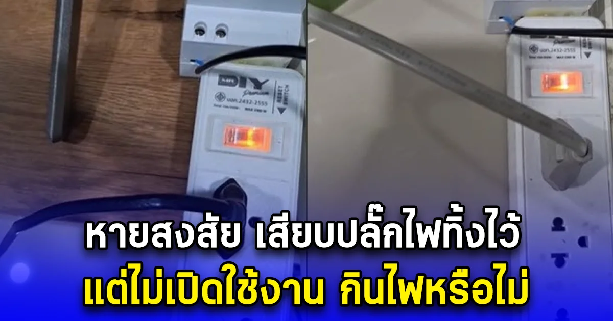 ไขข้อสงสัยการกินไฟ เสียบปลั๊กไฟทิ้งไว้ แต่ไม่เปิดใช้งาน