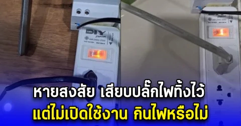 ไขข้อสงสัยการกินไฟ เสียบปลั๊กไฟทิ้งไว้ แต่ไม่เปิดใช้งาน