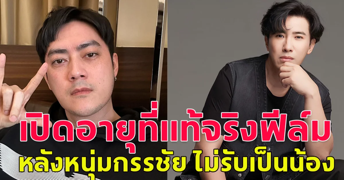 เปิดประวัติ ฟิล์ม รัฐภูมิ หลังมีคดีกับหนุ่ม กรรชัย ไม่รับเป็นน้อง