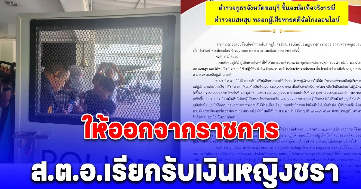 ให้ออกจากราชการ ส.ต.อ.เรียกรับเงินหญิงชรา 1.6 แสน