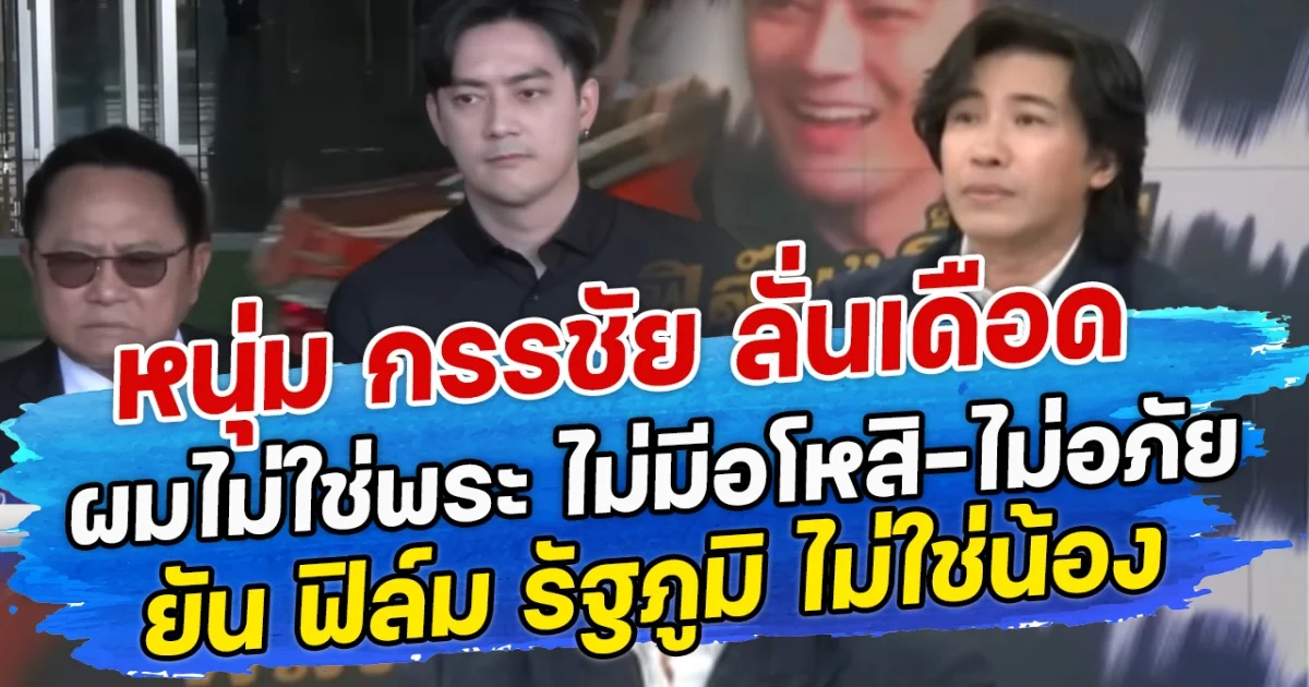 หนุ่ม กรรชัย ลั่นเดือด ผมไม่ใช่พระ ไม่มีอโหสิ-ไม่อภัย ยัน ฟิล์ม รัฐภูมิ ไม่ใช่น้อง