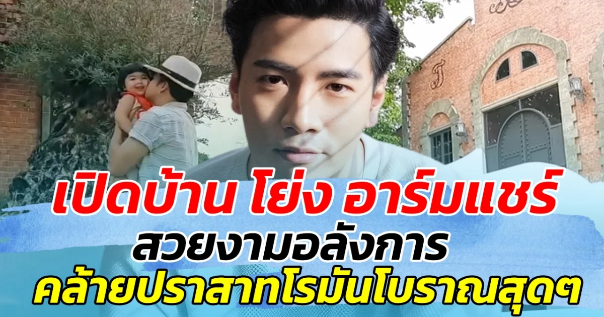 เปิดบ้าน โย่ง อาร์มแชร์ สวยงามอลังการ คล้ายปราสาทโรมันโบราณสุดๆ