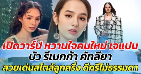 เปิดวาร์ป หวานใจคนใหม่ เจแปน บัว รีเบกก้า คัทลียา สวยเด่นสไตล์ลูกครึ่ง แถมดีกรีไม่ธรรมดา!!