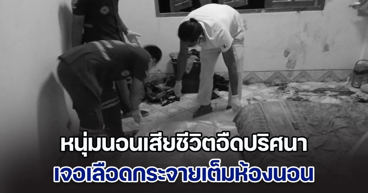 สลด! หนุ่มนอนเสียชีวิตอืดปริศนา เจอเลือดกระจายเต็มห้องนอน