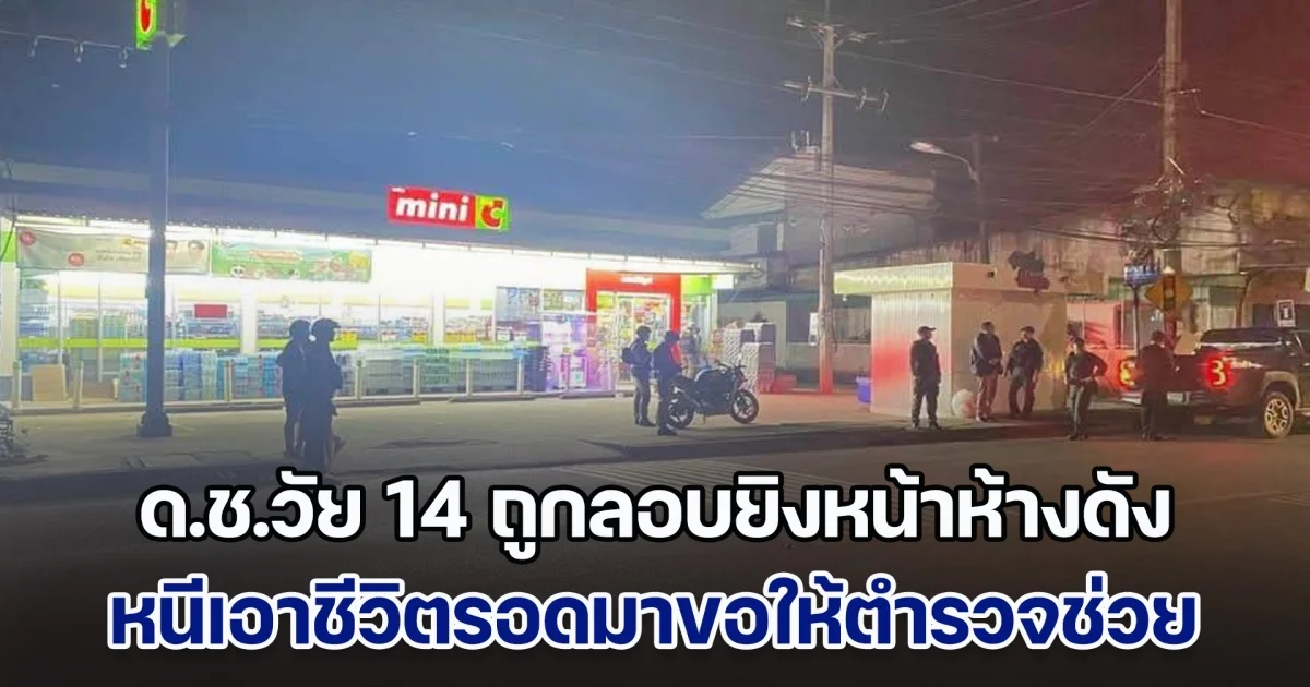 ด.ช.วัย 14 ถูกลอบยิงหน้าห้างดัง หนีเอาชีวิตรอดมาขอให้ตำรวจช่วย