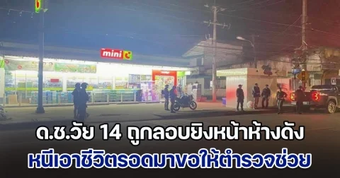 ด.ช.วัย 14 ถูกลอบยิงหน้าห้างดัง หนีเอาชีวิตรอดมาขอให้ตำรวจช่วย