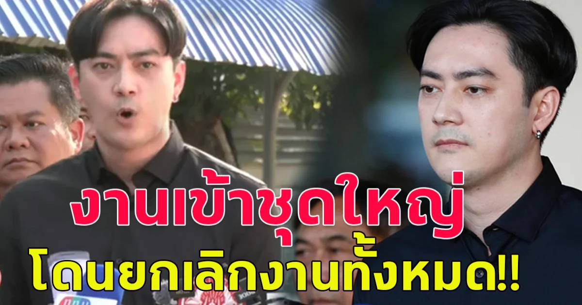 ฟิล์ม รัฐภูมิ งานเข้าโดนยกเลิกงานทั้งหมด เปิดมูลค่าความเสียหาย