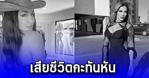 อาลัย นางแบบดัง วัย 24 ปี เสียชีวิตกะทันหัน ในรถเบนซ์ (ตปท.)