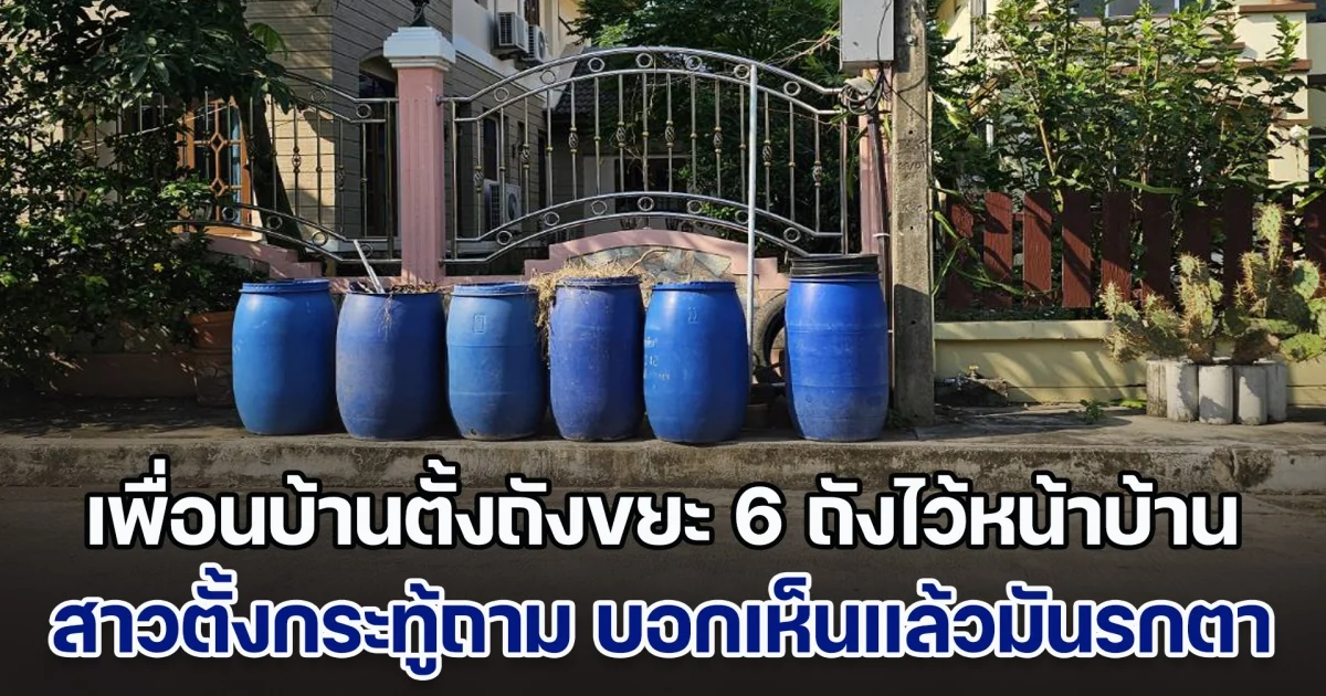 สาวตั้งกระทู้ถาม หลังเพื่อนบ้านตั้งถังขยะ 6 ถังไว้หน้าบ้าน บอกเห็นแล้วรกตา ชาวเน็ตเลยแนะวิธีแก้ที่ต้องยอม