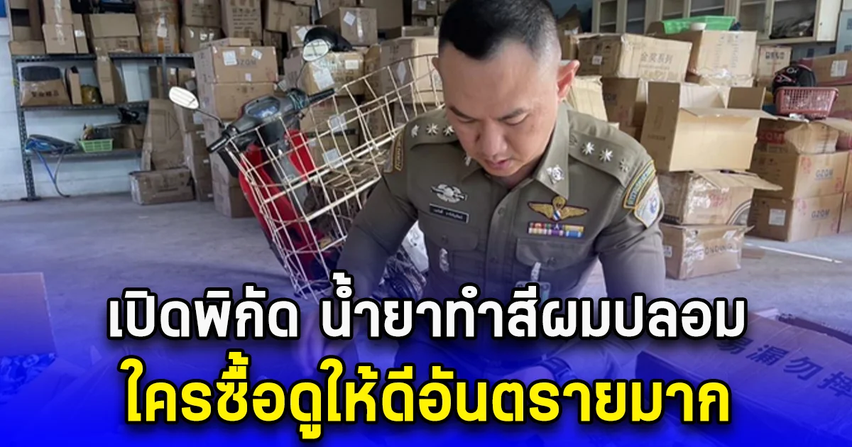 เปิดพิกัด น้ำยาทำสีผมปลอม ใครซื้อดูให้ดีอันตรายมาก