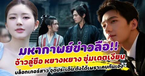 มหากาพย์ข่าวลือ จ้าวลู่ซือ หยางหยาง ซุ่มเดตเงียบ บล็อกเกอร์ดัง จุดประเด็นอีกครั้ง ดังได้เพราะคบกันเอง