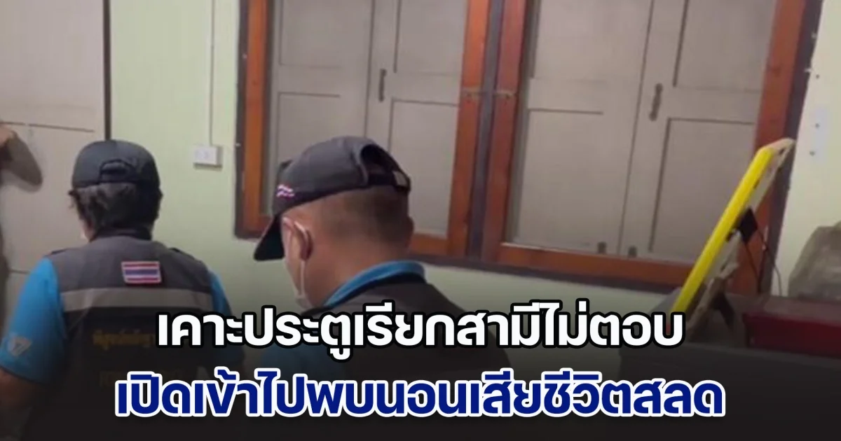 ภรรยาเศร้า เคาะประตูเรียกสามีไม่ตอบ เปิดเข้าไปพบนอนเสียชีวิตสลด