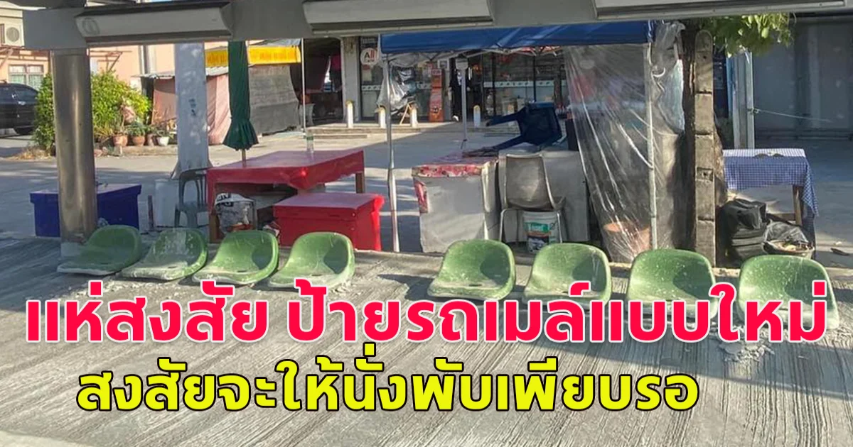 แห่สงสัย ป้ายรถเมล์แบบใหม่ เทปูนสูงมิดขาเก้าอี้ สงสัยจะให้นั่งพับเพียบรอ