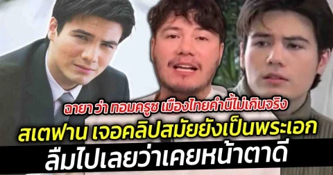 ฉายาว่า ทอมครูซ เมืองไทยคำนี้ไม่เกินจริง ลืมไปแล้วว่าตัวเองหล่อขนาดนี้ เมื่อสเตฟาน เจอคลิปในอดีตสมัยที่ยังเป็นพระเอก