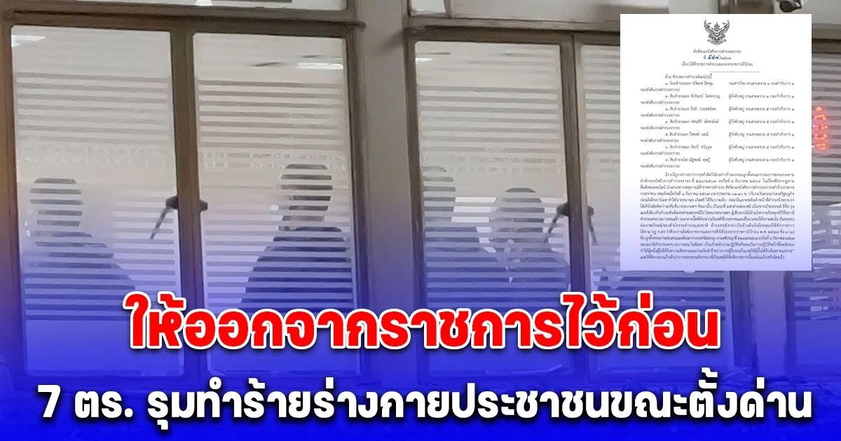 ให้ออกจากราชการไว้ก่อน 7 ตร. รุมทำร้ายร่างกายประชาชนขณะตั้งด่าน จนกว่าผลสอบวินัยจะเเล้วเสร็จ