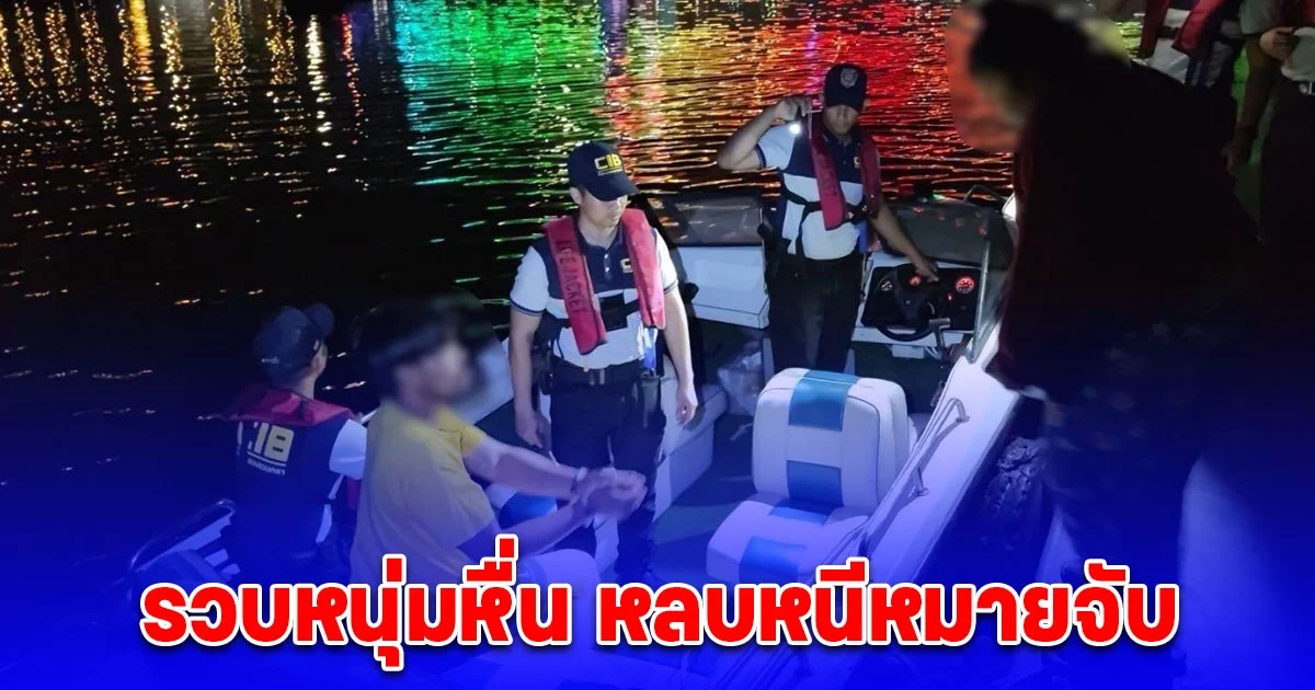 รวบหนุ่มหื่นกระทำชำเรา หลบหนีหมายจับทำงานบนเรือกลางแม่น้ำเจ้าพระยา