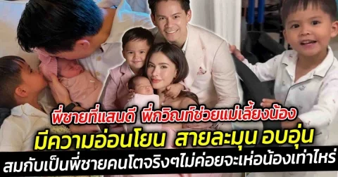 พี่ชายที่แสนดี  พี่กวิณท์ช่วยแม่เลี้ยงน้อง มีความอ่อนโยน เป็นพี่ชายแสนอบอุ่นสายละมุน