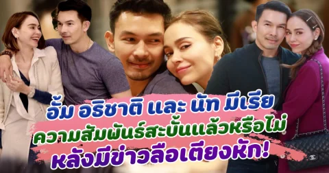 จับตามอง อั้ม อธิชาติ และ นัท มีเรีย ความสัมพันธ์สะบั้นแล้วหรือไม่ หลังมีข่าวลือเตียงหัก