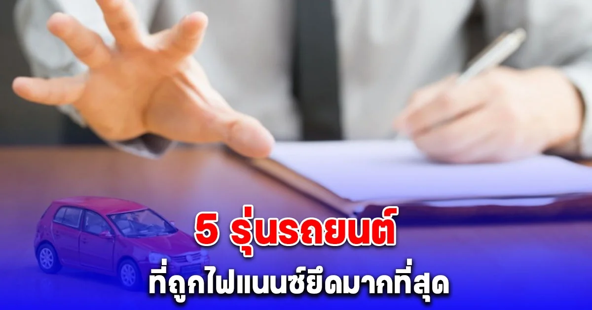 5 รุ่นรถยนต์ที่ถูกไฟแนนซ์ยึดมากที่สุด