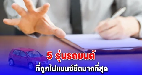 5 รุ่นรถยนต์ที่ถูกไฟแนนซ์ยึดมากที่สุด