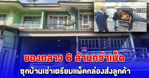 ตำรวจปส.จับผู้ต้องชายหญิงขนยาบ้า 6 ล้านกว่าเม็ด ซุกบ้านเช่าเตรียมแพ็คกล่องส่งลูกค้า