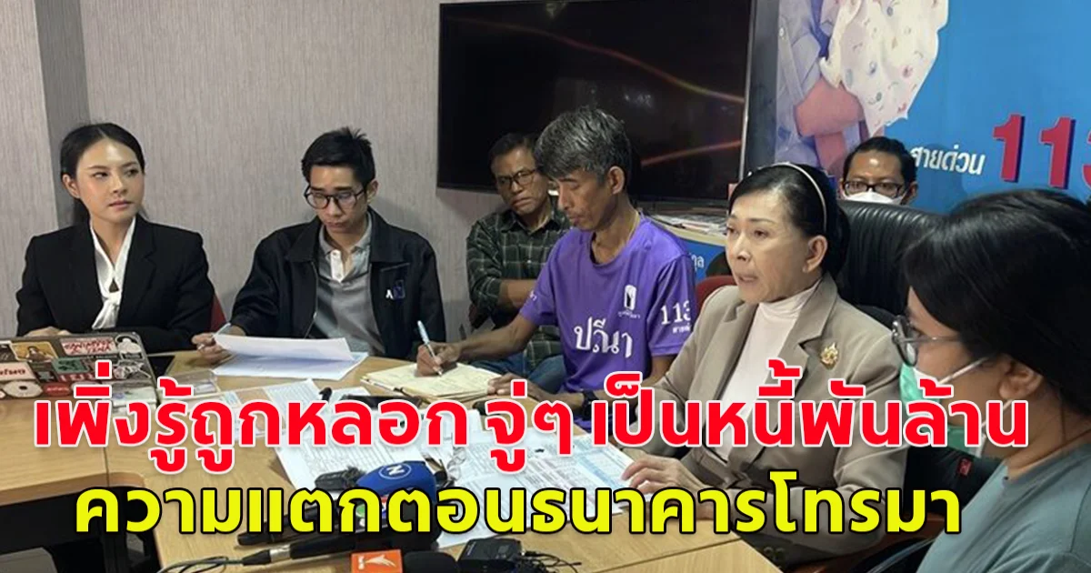 แฉบริษัทช่วยปิดหนี้ เจอเองกับตัวแทบทรุด เพิ่งรู้ถูกหลอก จู่ๆ เป็นหนี้พันล้าน ความแตกตอนธนาคารโทรมา