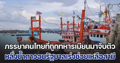 ภรรยาชาวประมงที่ถูกทหารเมียนมาจับตัว หลั่งน้ำตาวอนรัฐบาลเร่งช่วยเหลือสามี พร้อมลูกเรือโดยเร็ว