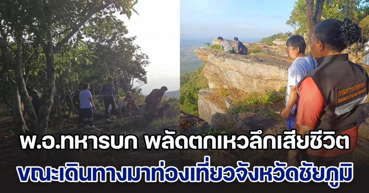 ไร้ปาฏิหาริย์! พ.อ.ทหารบก พลัดตกเหวลึกเสียชีวิต ขณะเดินทางมาท่องเที่ยว จ.ชัยภูมิ